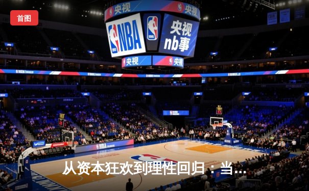 从资本狂欢到理性回归：当代体育产业的价值重塑与未来路径