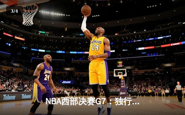 NBA西部决赛G7：独行侠加时险胜森林狼，东契奇绝命三分锁定总决赛席位 - 3
