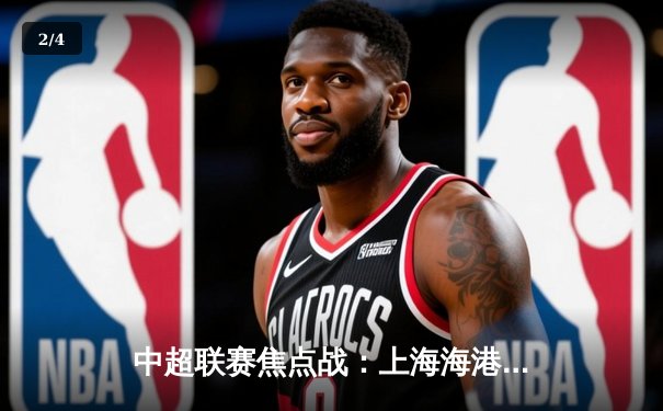 中超联赛焦点战：上海海港3:2绝杀北京国安，武磊双响领跑射手榜 - 2