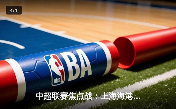 中超联赛焦点战：上海海港3:2绝杀北京国安，武磊双响领跑射手榜 - 4