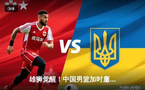雄狮觉醒！中国男篮加时鏖战力克澳大利亚，赵睿狂砍32分创生涯新高 - 3