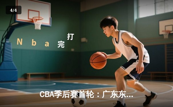 CBA季后赛首轮：广东东莞大益险胜北京首钢，周琦砍下28分15篮板制霸内线 - 4