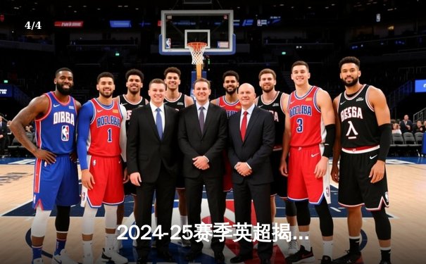 2024-25赛季英超揭幕战：曼城3-1力克切尔西，哈兰德双响奠定胜局 - 4