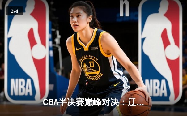 CBA半决赛巅峰对决：辽宁本钢加时险胜广东宏远，赵继伟砍下33分创生涯新高 - 2