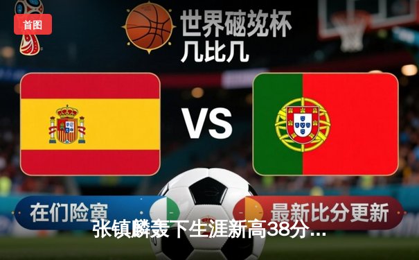 张镇麟轰下生涯新高38分，辽宁本钢大胜浙江广厦巩固榜首