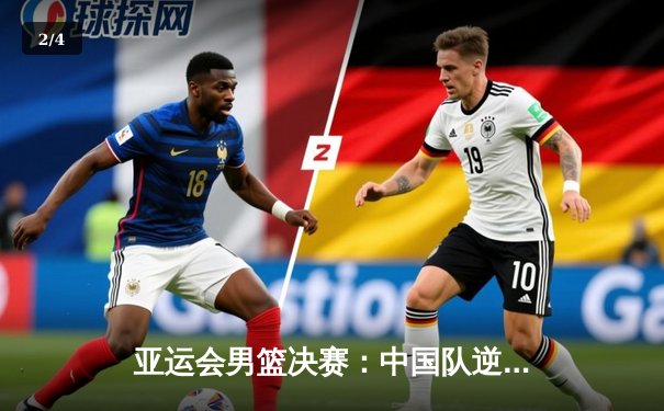 亚运会男篮决赛：中国队逆转战胜韩国队夺得金牌 - 2