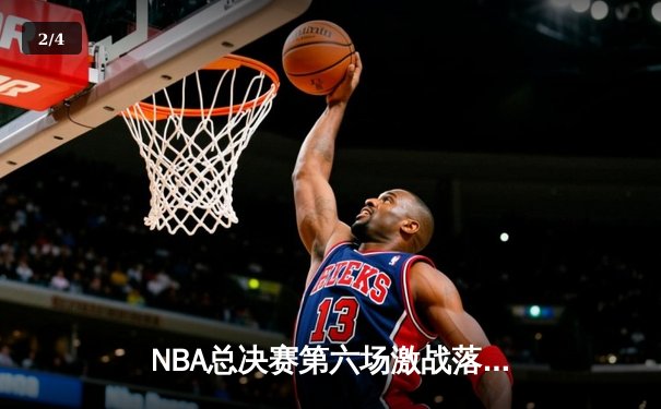 NBA总决赛第六场激战落幕，掘金客场逆转热火夺队史首冠 - 2