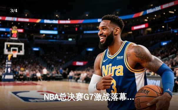 NBA总决赛G7激战落幕，丹佛掘金逆袭夺冠，约基奇三双创历史 - 3