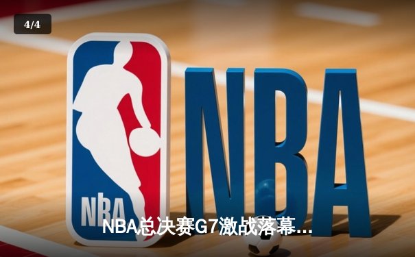 NBA总决赛G7激战落幕，丹佛掘金逆袭夺冠，约基奇三双创历史 - 4