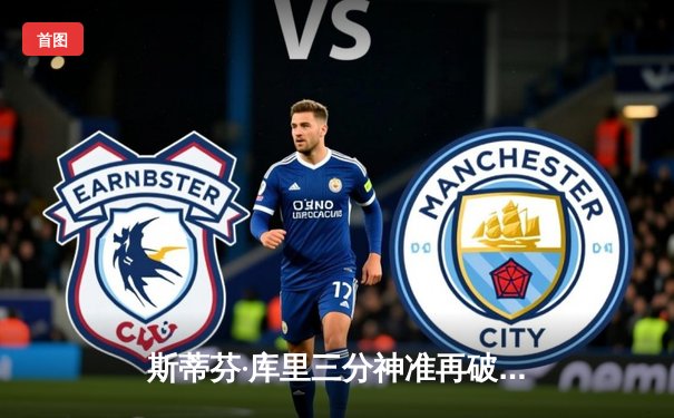 斯蒂芬·库里三分神准再破纪录，勇士惊险逆转湖人赢得焦点战