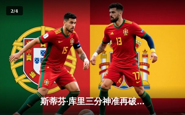 斯蒂芬·库里三分神准再破纪录，勇士惊险逆转湖人赢得焦点战 - 2