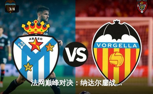 法网巅峰对决：纳达尔鏖战四盘力克德约科维奇 第14次加冕罗兰·加洛斯 - 3