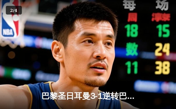 巴黎圣日耳曼3-1逆转巴塞罗那，姆巴佩独中两元闪耀欧冠四分之一决赛 - 2