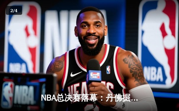 NBA总决赛落幕：丹佛掘金力克迈阿密热火，约基奇荣膺FMVP - 2