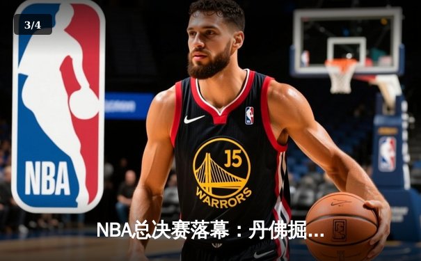 NBA总决赛落幕：丹佛掘金力克迈阿密热火，约基奇荣膺FMVP - 3