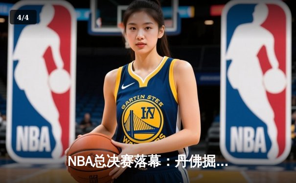 NBA总决赛落幕：丹佛掘金力克迈阿密热火，约基奇荣膺FMVP - 4
