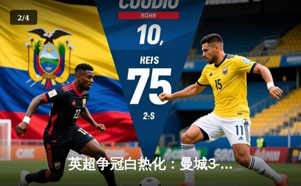 英超争冠白热化：曼城3-2逆转热刺 哈兰德梅开二度创纪录 - 2