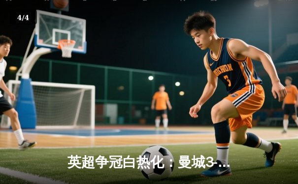 英超争冠白热化：曼城3-2逆转热刺 哈兰德梅开二度创纪录 - 4