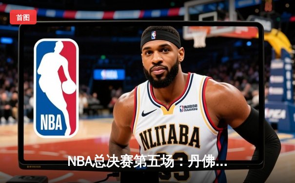 NBA总决赛第五场：丹佛掘金主场力克迈阿密热火，约基奇三双助队夺赛点
