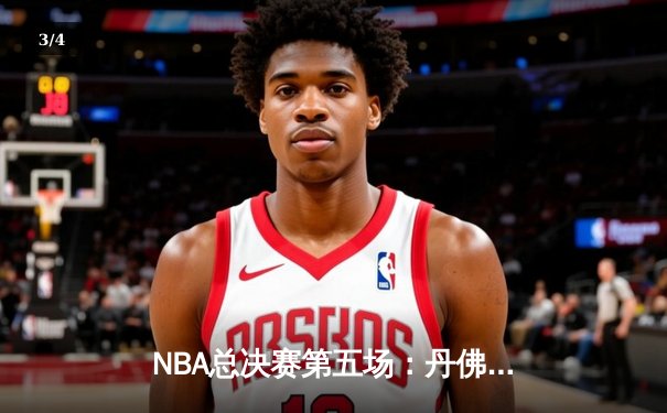 NBA总决赛第五场：丹佛掘金主场力克迈阿密热火，约基奇三双助队夺赛点 - 3