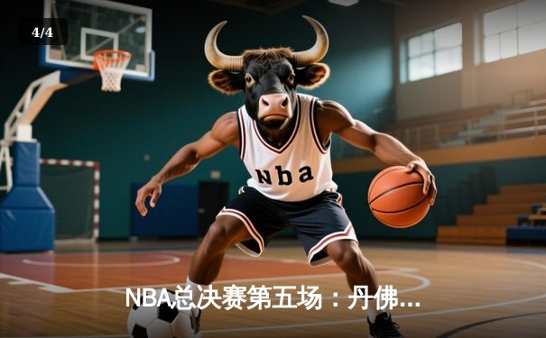 NBA总决赛第五场：丹佛掘金主场力克迈阿密热火，约基奇三双助队夺赛点 - 4