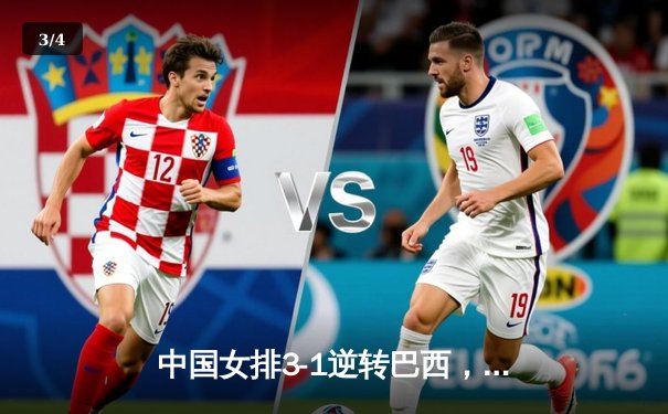 中国女排3-1逆转巴西，张常宁砍22分率队夺世联赛开门红 - 3