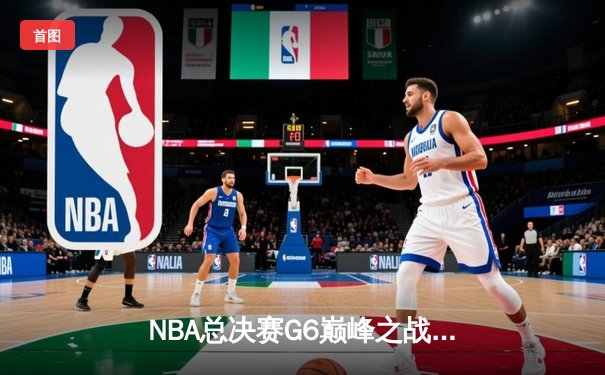 NBA总决赛G6巅峰之战：掘金逆转热火夺队史首冠，约基奇荣膺FMVP
