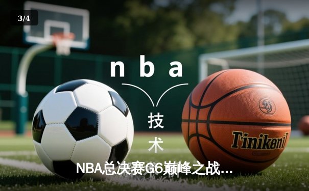NBA总决赛G6巅峰之战：掘金逆转热火夺队史首冠，约基奇荣膺FMVP - 3