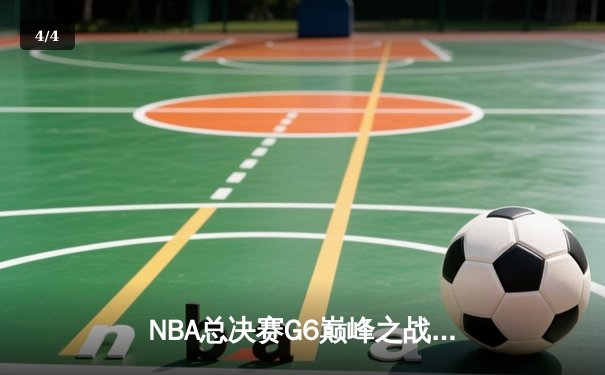 NBA总决赛G6巅峰之战：掘金逆转热火夺队史首冠，约基奇荣膺FMVP - 4