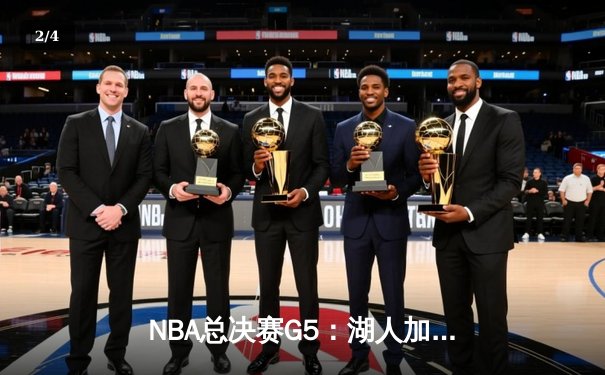 NBA总决赛G5：湖人加时险胜凯尔特人，詹姆斯砍下三双率队夺赛点 - 2