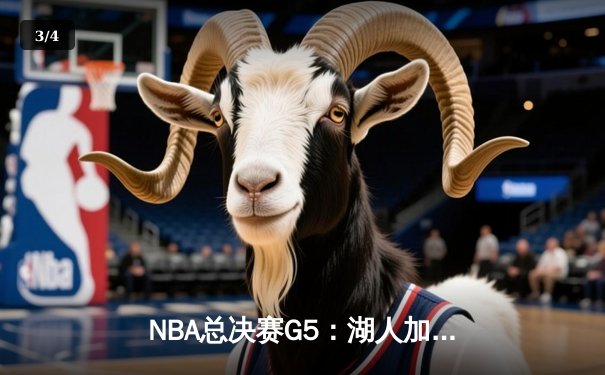 NBA总决赛G5：湖人加时险胜凯尔特人，詹姆斯砍下三双率队夺赛点 - 3
