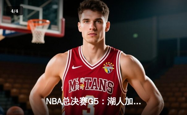 NBA总决赛G5：湖人加时险胜凯尔特人，詹姆斯砍下三双率队夺赛点 - 4