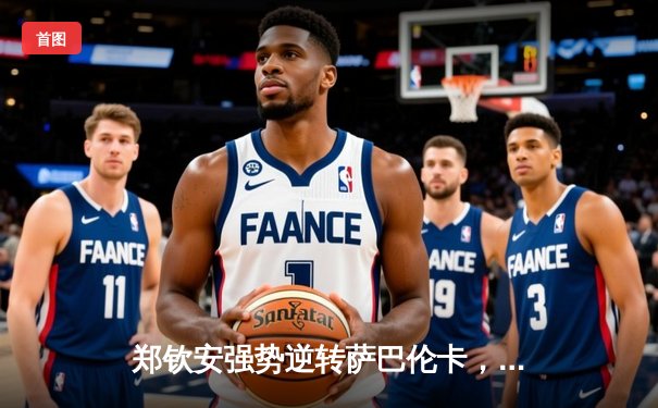 郑钦安强势逆转萨巴伦卡，首夺澳网女单冠军创历史