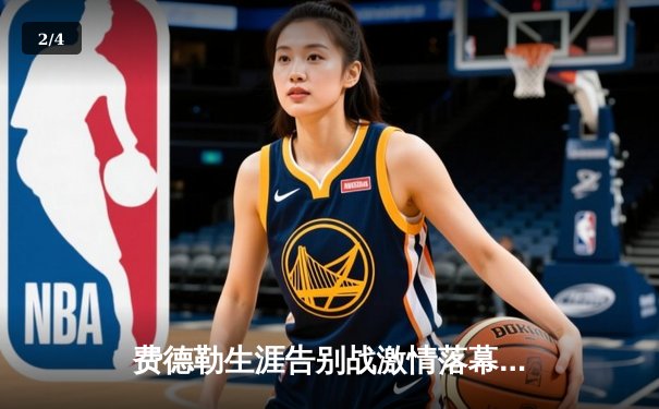 费德勒生涯告别战激情落幕 纳达尔含泪送别网坛传奇 - 2