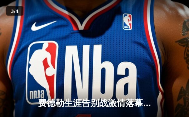 费德勒生涯告别战激情落幕 纳达尔含泪送别网坛传奇 - 3