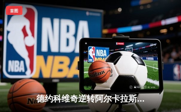 德约科维奇逆转阿尔卡拉斯 第七次问鼎ATP年终总决赛冠军