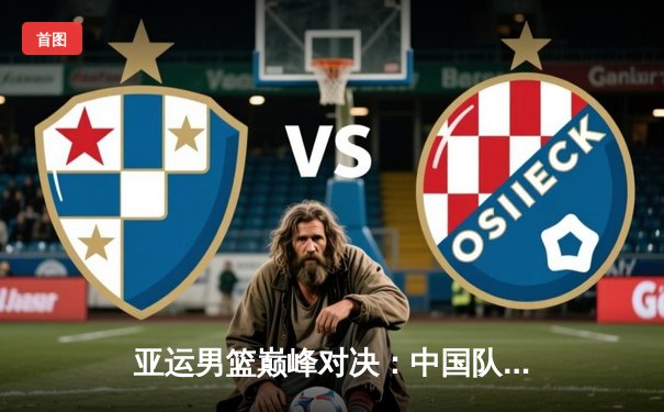 亚运男篮巅峰对决：中国队逆转韩国夺金，张镇麟27分定乾坤