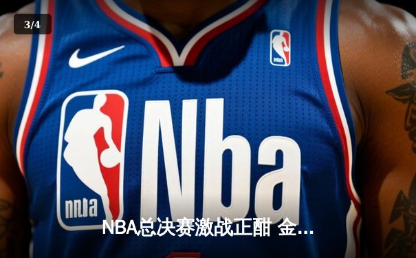 NBA总决赛激战正酣 金州勇士主场险胜波士顿凯尔特人 - 3