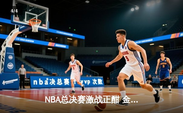 NBA总决赛激战正酣 金州勇士主场险胜波士顿凯尔特人 - 4