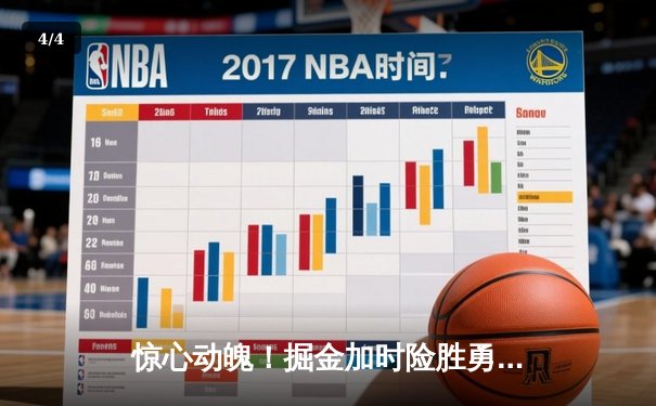 惊心动魄！掘金加时险胜勇士，约基奇三双对决库里空砍35分 - 4