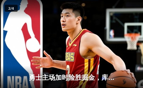 勇士主场加时险胜掘金，库里狂砍45分创赛季新高 - 2