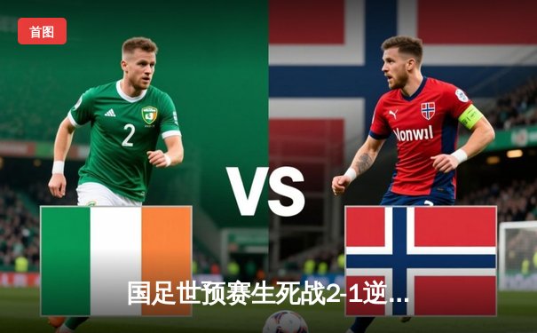 国足世预赛生死战2-1逆转泰国，武磊破门后伤退出线形势大好