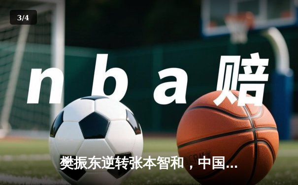 樊振东逆转张本智和，中国男乒包揽WTT世界杯冠亚军 - 3