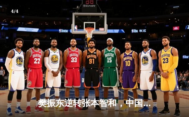 樊振东逆转张本智和，中国男乒包揽WTT世界杯冠亚军 - 4