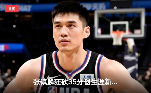 张镇麟狂砍35分创生涯新高，辽宁本钢力克广东宏远豪取八连胜