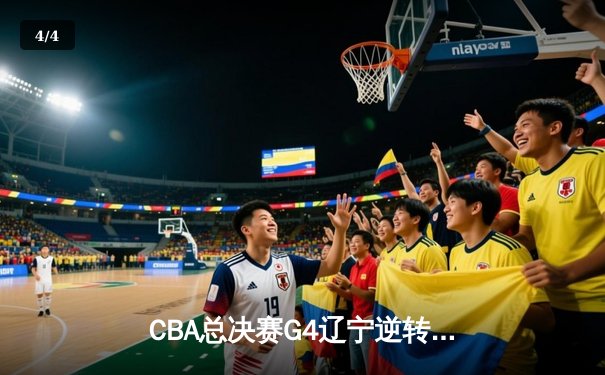 CBA总决赛G4辽宁逆转广东夺赛点 赵继伟22+5张镇麟关键三分定乾坤 - 4