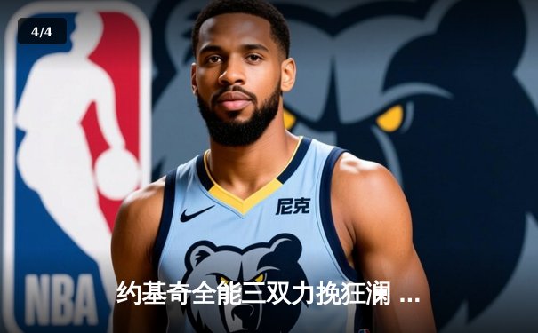 约基奇全能三双力挽狂澜 掘金加时险胜勇士迎六连胜 - 4