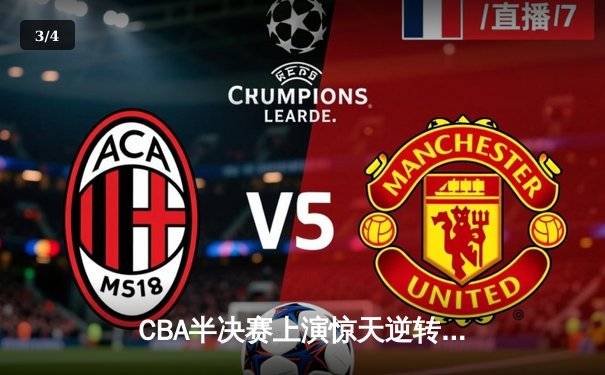 CBA半决赛上演惊天逆转 辽宁本钢加时力克广东东莞大益 - 3