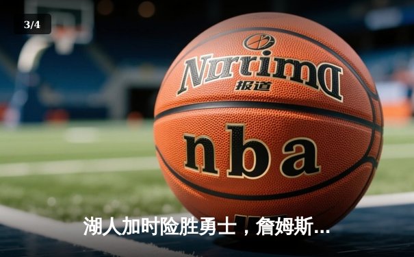 湖人加时险胜勇士，詹姆斯三双力挽狂澜 - 3