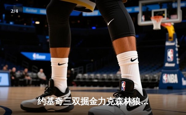 约基奇三双掘金力克森林狼，卫冕冠军展现季后赛底蕴 - 2